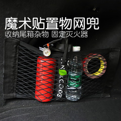 廠家直銷 汽車後備箱側網兜 通用多功能魔術貼收納網 車用雜物兜