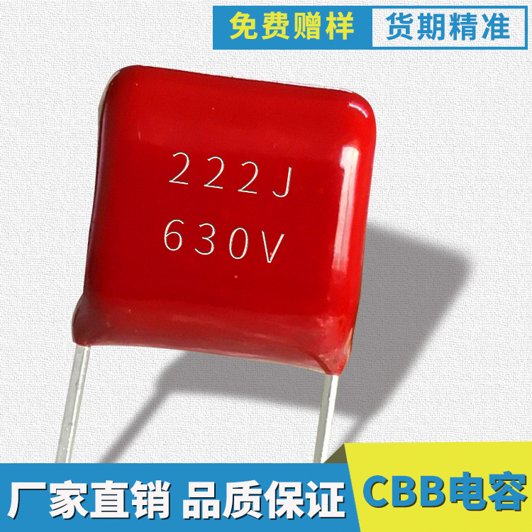 小体积cbb电容222J630V脚距7.5金属化薄膜电容厂家直销厚度小于4