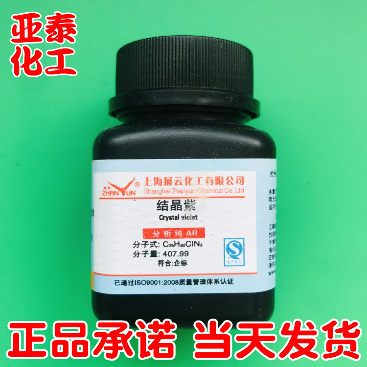 结晶紫（甲紫）分析纯AR25g六甲基紫 酸碱指示剂548-62-9展云现货