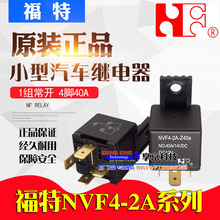 福特汽车继电器NVF4-2A-Z40a 24VDC DC24V车载40A塑固定背4脚常开