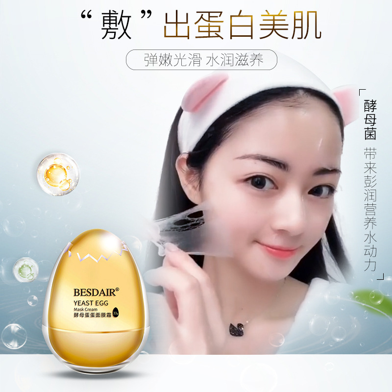 贝诗黛儿酵母卵壳蛋蛋面膜霜滋润补水保湿提亮肤色 一件代发加工