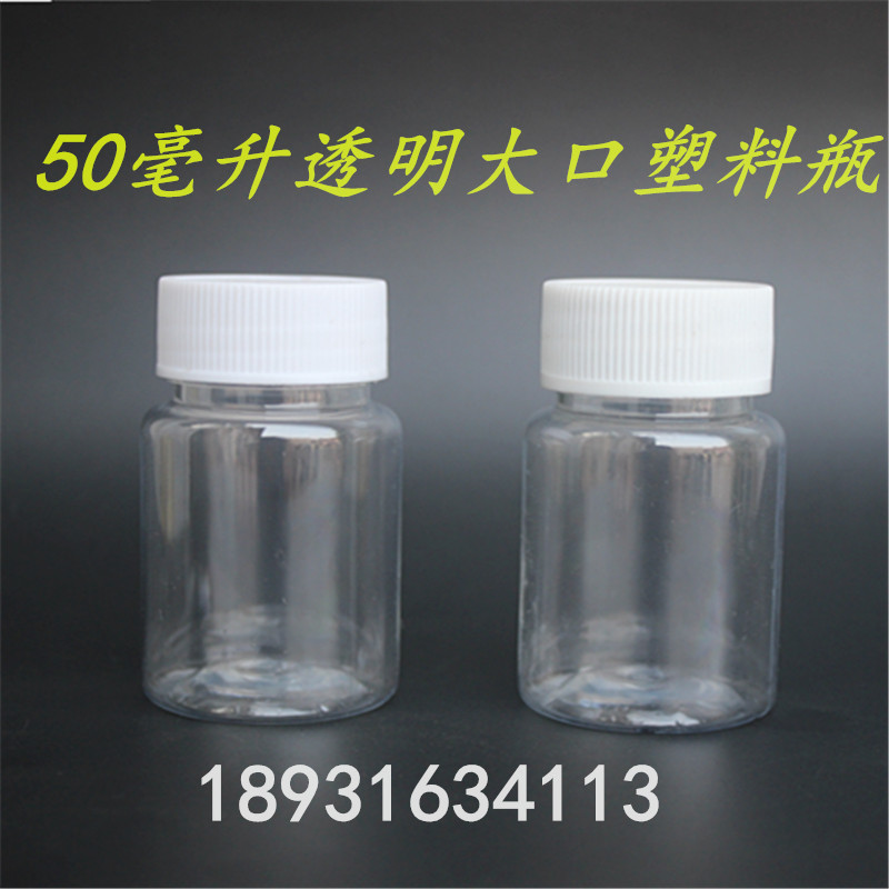 批发50ml毫升PET透明大口塑料小瓶子液体瓶分装瓶水剂瓶
