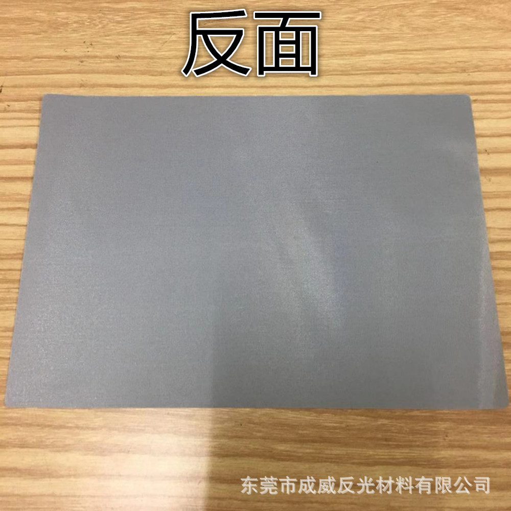 反光化纤布反面.jpg