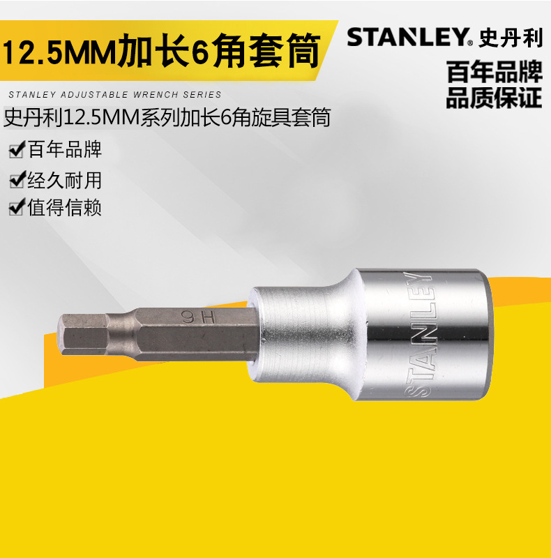 加长6角旋具套筒,12.5mm系列8×70mm/史丹利