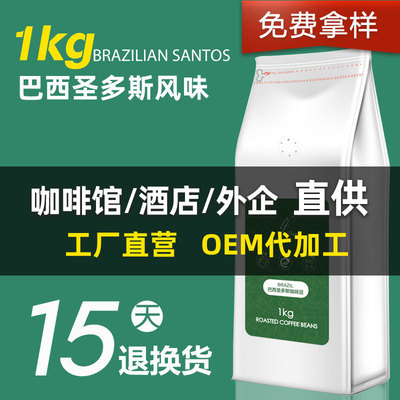 Processing Brazil Santos flavor coffee bean fresh 1kg Super value factory Coffee powder wholesale