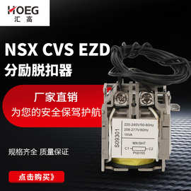 厂家直销适配NSX CVS EZD分励脱扣器SHT 220V ，消防远程控制强切