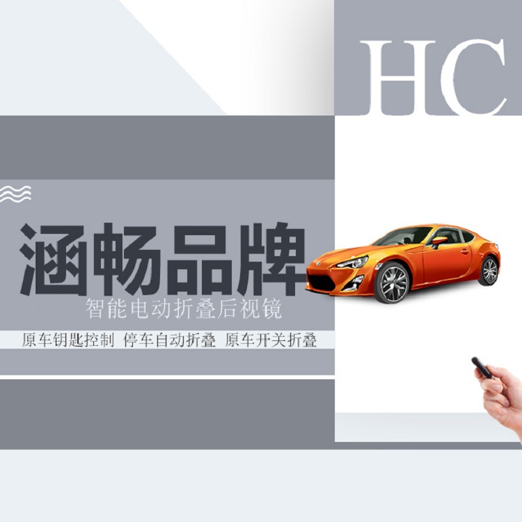 涵畅御品品牌本田CRV电动后视镜自动折叠其他汽车改装件汽车用