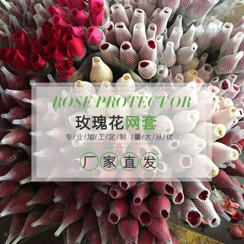 玫瑰花网 花蕾网 芽苞网 网套 保护网 菊花网套 花网 泰国玫瑰网|ms