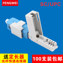 FTTH預埋式SC/UPC光纖冷接子皮線光纜冷接頭電信級光纜快速連接器