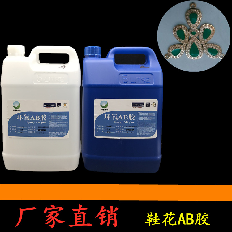 鞋花滴胶 PVC鞋材AB胶 环氧树脂胶 平面软胶 耐黄变水晶滴胶