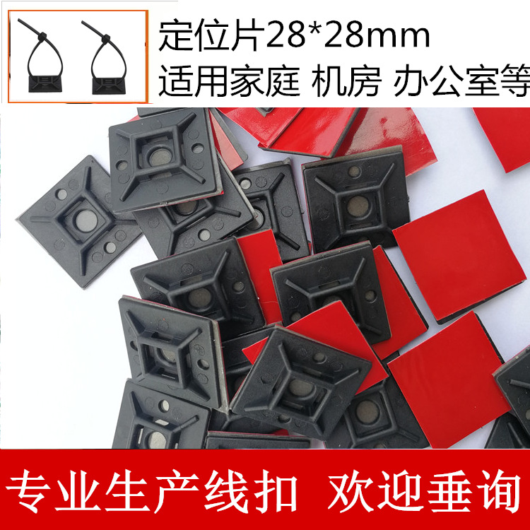 专业制造布线固定片 自粘式扎带固定座 定位片吸盘 28*28线束