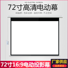 厂家直销 72寸16：9电动玻纤幕 投影幕 会议室家庭屏幕布