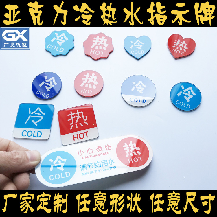亚克力冷水热水标识牌标贴节约用水温馨提示牌酒店宾馆冷热贴