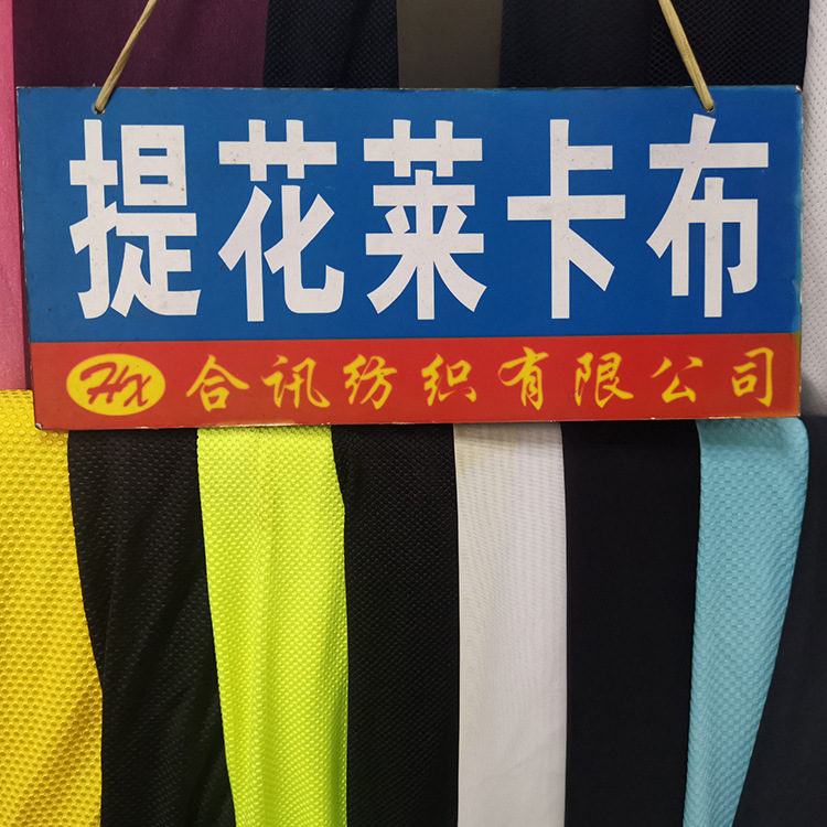 HX506Ｔ闪光莱卡 涤纶弹力鸟眼布 骑行面料 薄弹力莱卡布 T恤网布