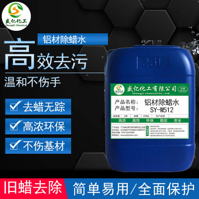 盛亿W512环保铝材除蜡水 五金除蜡清洗剂 快速去除抛光蜡厂家直销