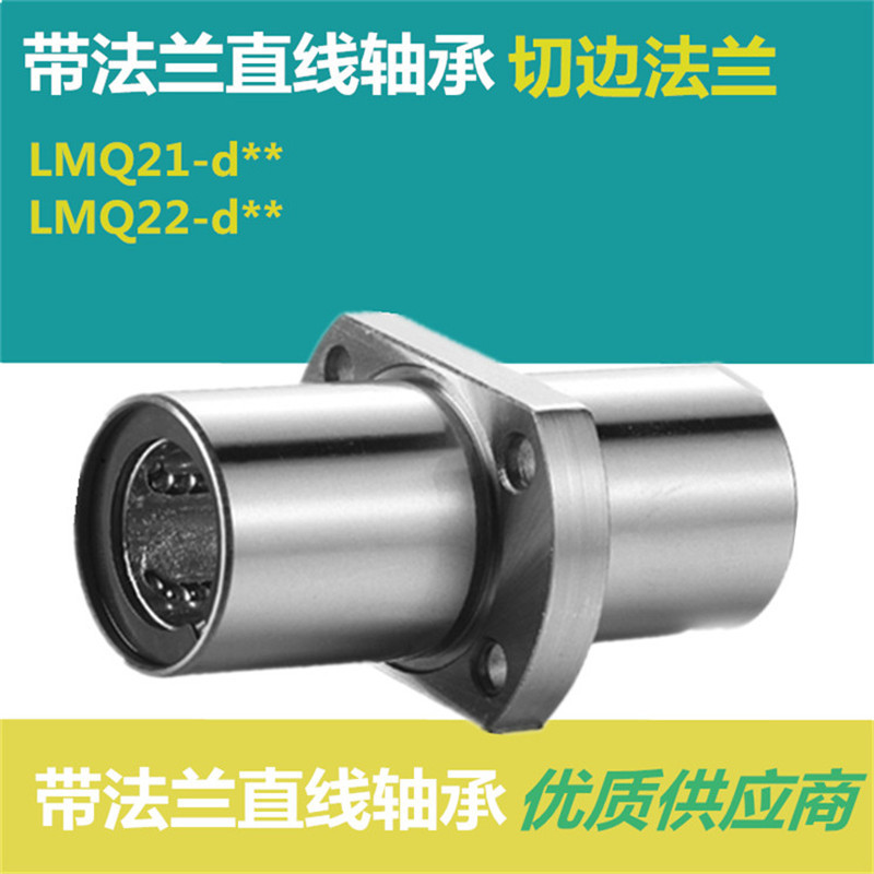 切边法兰直线轴承LMQ21/22 - d6 d8 d10 d12 d13 d16 d20 d25 d30