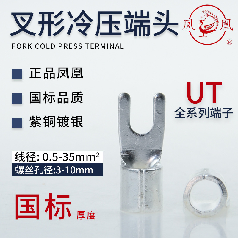 鳳凰端頭UT0.5/1/1.5/2.5/4-3/4/5/6/8冷壓紫銅國標焊縫叉型端子