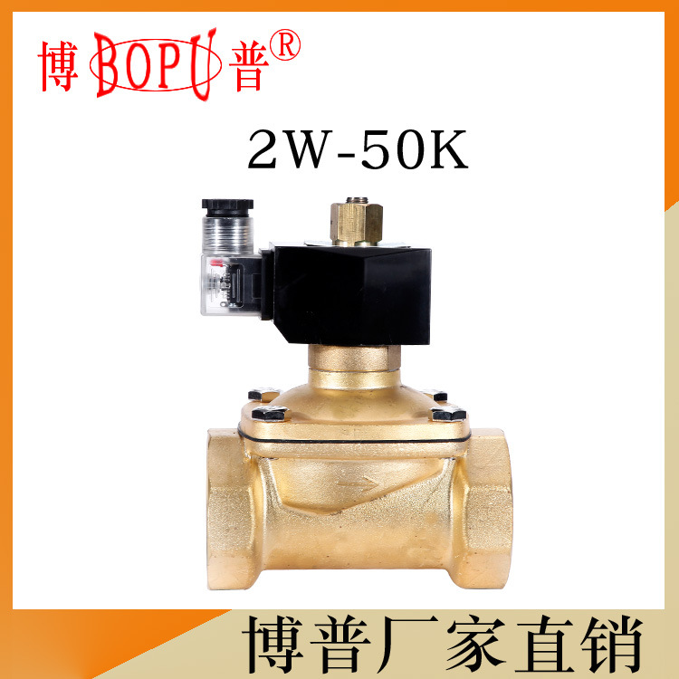 【常开型】2W-50K 电磁阀 2寸黄铜 水阀 DN50 BOPU厂家直销