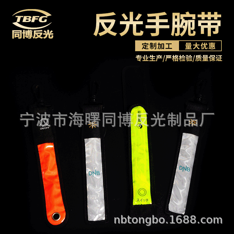 反光手腕带 啪啪圈手腕带  夜跑骑行PVC手腕带户外运动手腕带