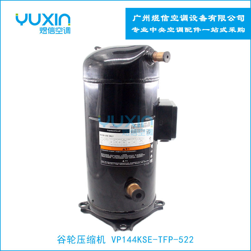 谷轮压缩机VP144KSE-TFP-522空调制冷压缩机  走R410A冷媒