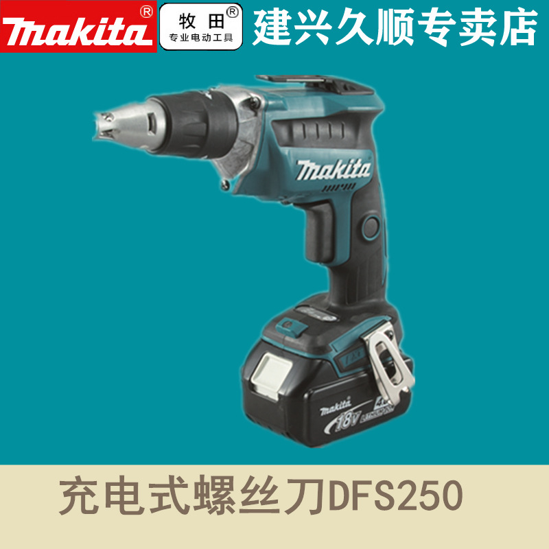日本原装进口牧田Makita无刷充电式螺丝刀DFS250Z起子机