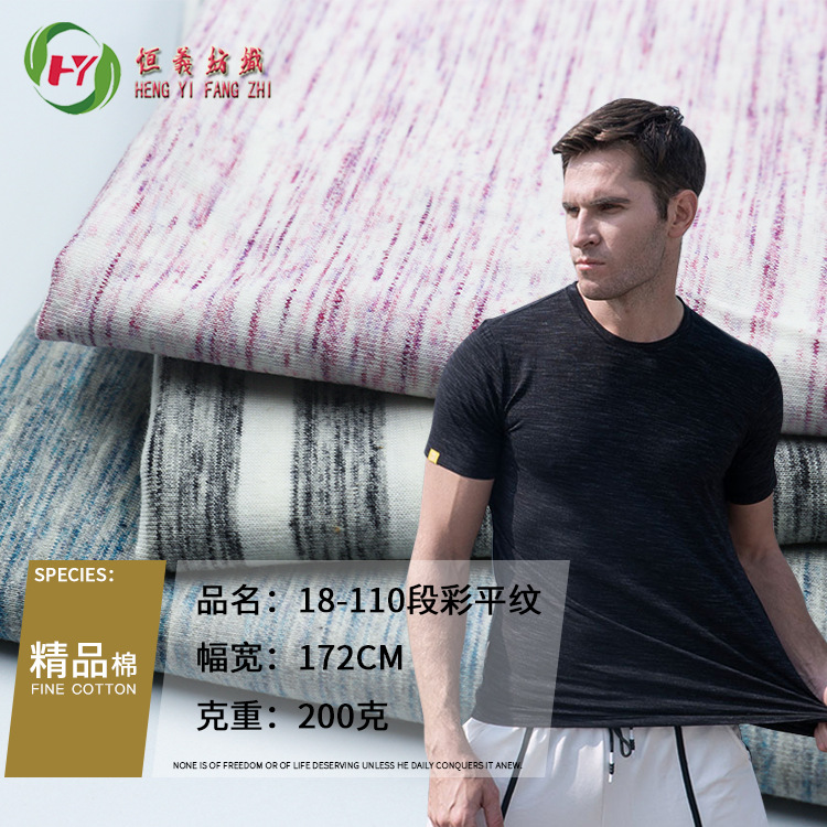 彩棉 段彩布 单面棉汗布 厂家 幻彩 色织花纱平纹 上衣T恤面料