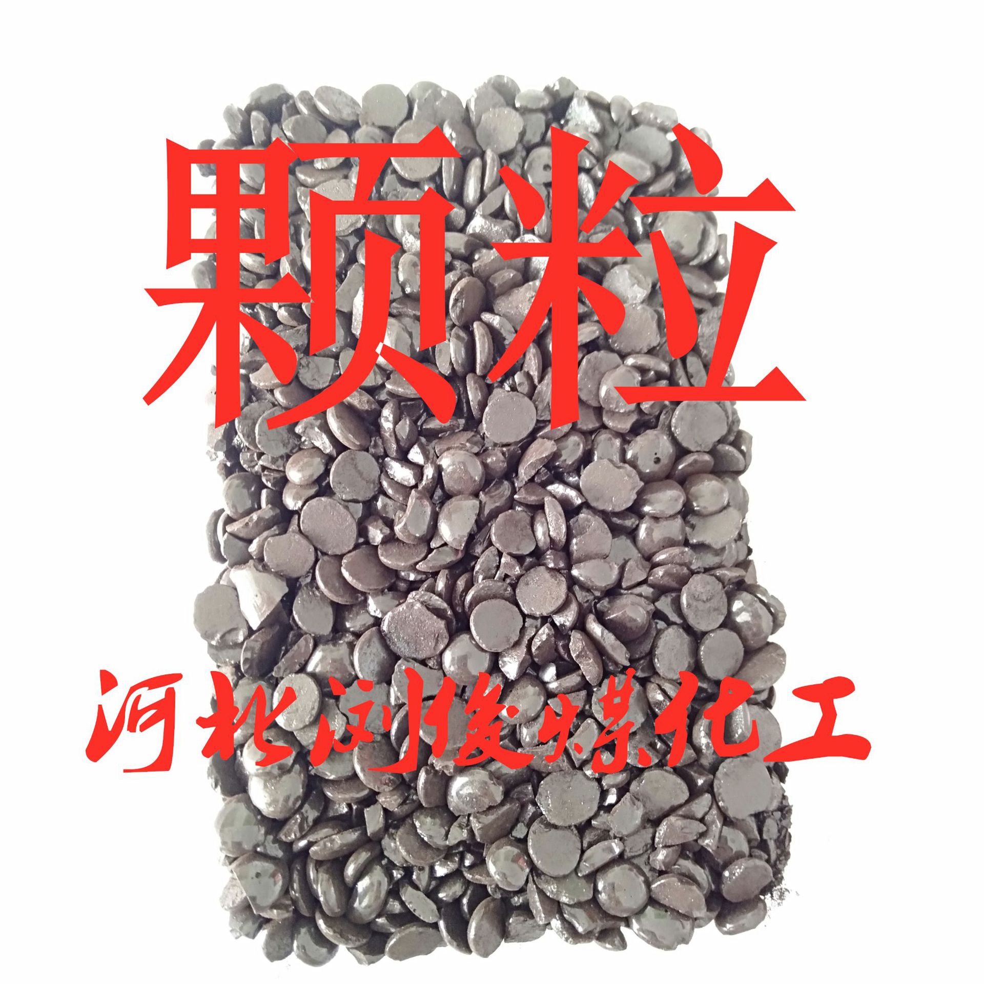 颗粒