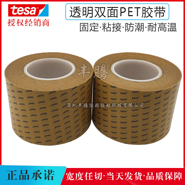 代理德莎胶带tesa68542透明强粘PET薄膜双面胶带电子行业固定专用
