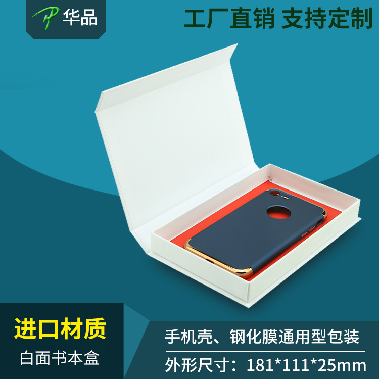高档礼品白色牛皮纸手机壳包装盒苹果6保护膜钢化膜快递盒3C