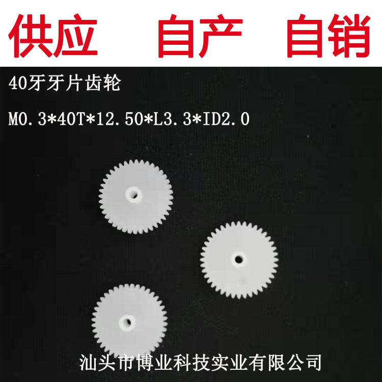 【厂家直供】牙片齿轮模数0.3M*40T*ID2.0玩具配件齿轮精密齿轮