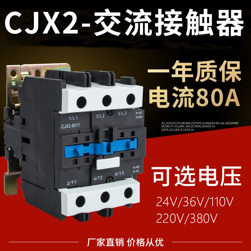 交流接触器CJX2-8011（LC1-D8011）铜芯银触点 单相220V 三相380V