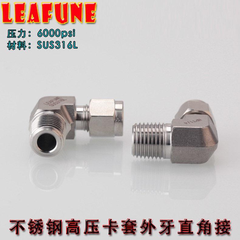 正品LEAFUNE不锈钢SUS316L高压6000PSI外牙直角英制双卡套接头