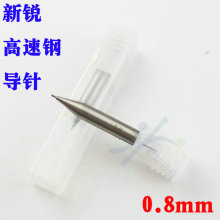 新锐高速钢立铣刀导针0.8mm HSS定位针0.8MM 细头导针