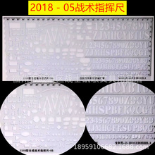 2018－05战术指挥尺 2018标图尺 军事指挥尺 宋体数字字母综合尺