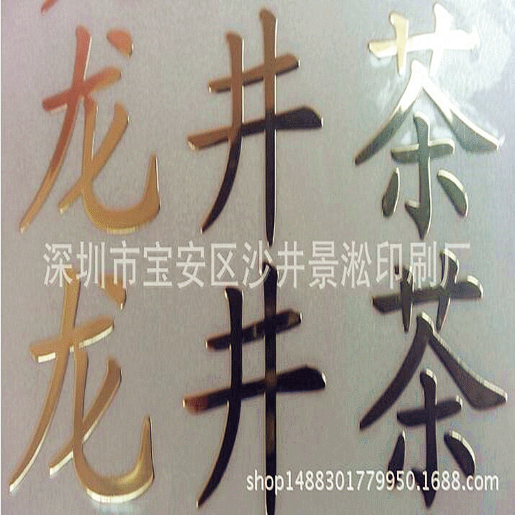 UV茶叶标　茶叶不干胶贴纸　茶叶金属标牌logo贴纸　茶叶广告贴纸
