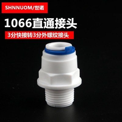 净水器配件1066接头16.5MM3分外丝螺纹转3分PE管快插直接33W快接|ru