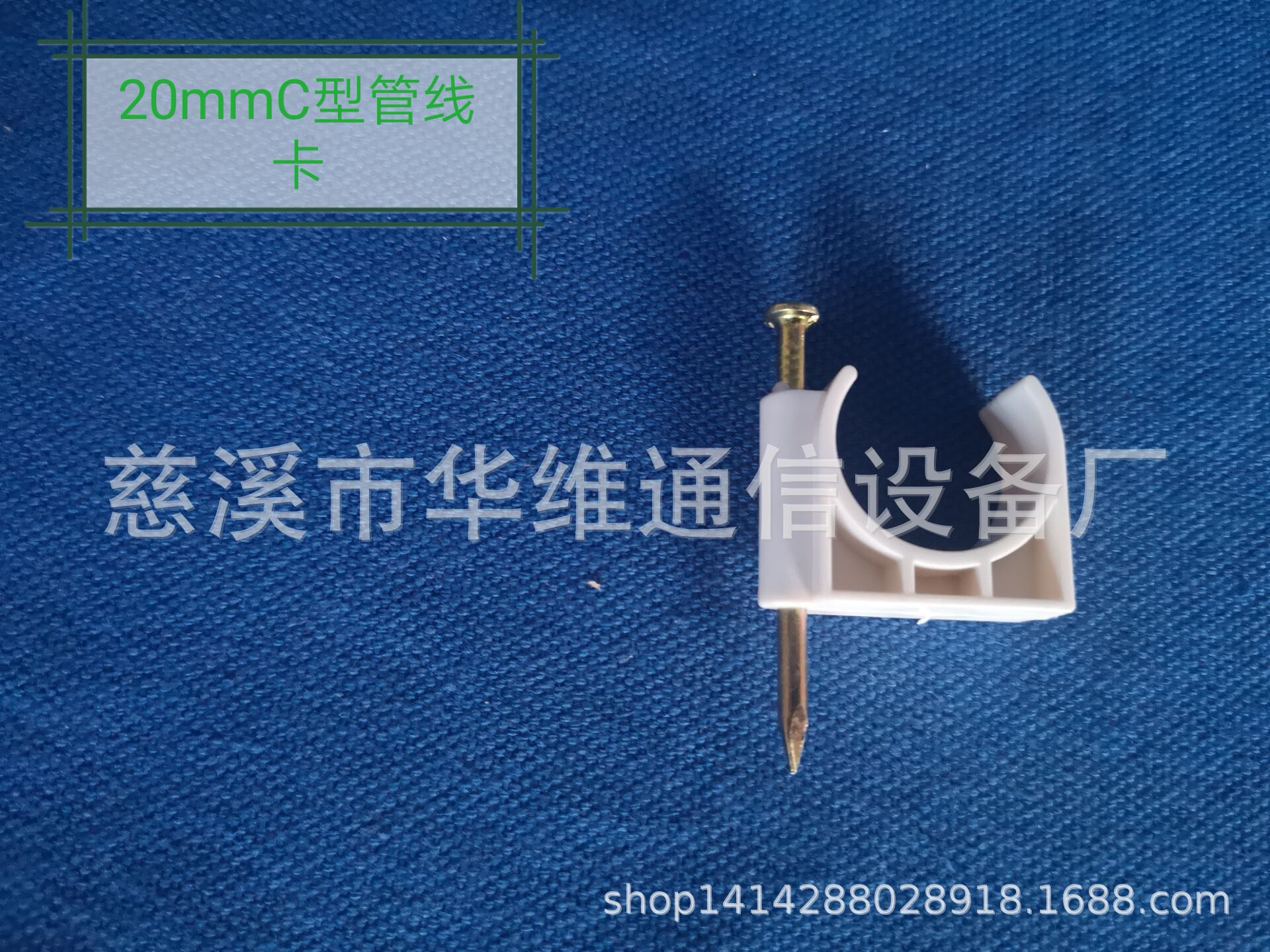 20mm管卡带铁钉