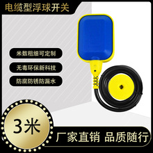 电缆型3米方形浮球开关pp无毒塑料自动水泵液位水位控制器TEK-1