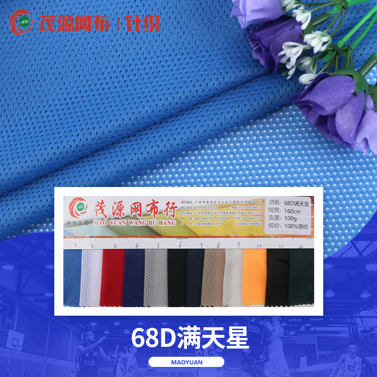 68D满天星鸟眼布 弹力透气鞋材网眼布 排汗篮球服运动服面料批发
