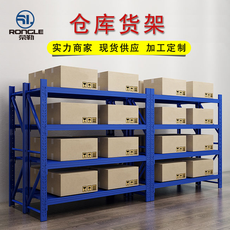 【榮勒】浙江杭州中型貨架 倉庫貨架 倉儲貨架 貨架定制 鐵架子