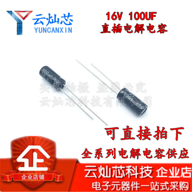 铝电解电容器 16V100UF 5X11 直插电解电容 100UF16V 5*11