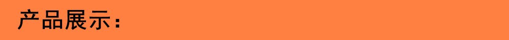 产品展示.jpg