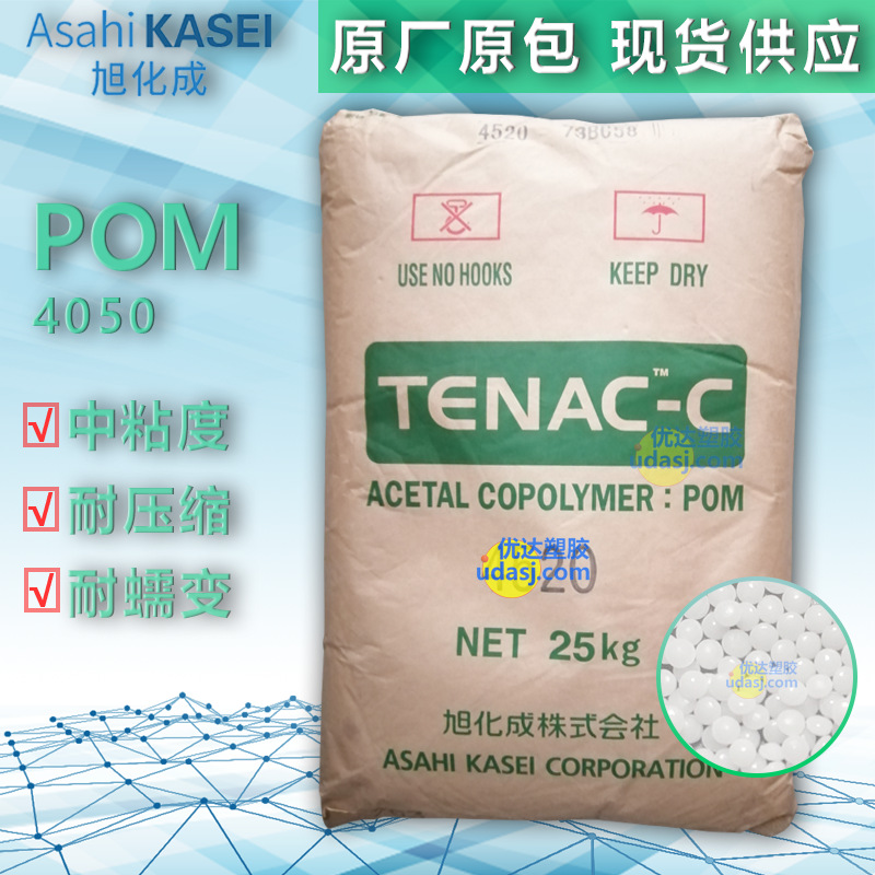 中粘度 POM日本旭化成 4050 耐压缩 耐蠕变 耐磨 聚甲醛 工程塑料