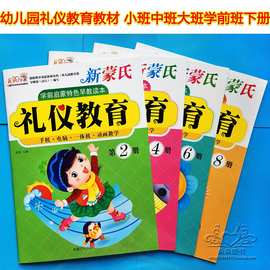 晨阳早教新蒙氏礼仪教育 幼儿园礼仪安全教材 学前启蒙早教绘本