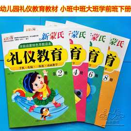 晨阳早教新蒙氏礼仪教育 幼儿园礼仪安全教材 学前启蒙早教绘本