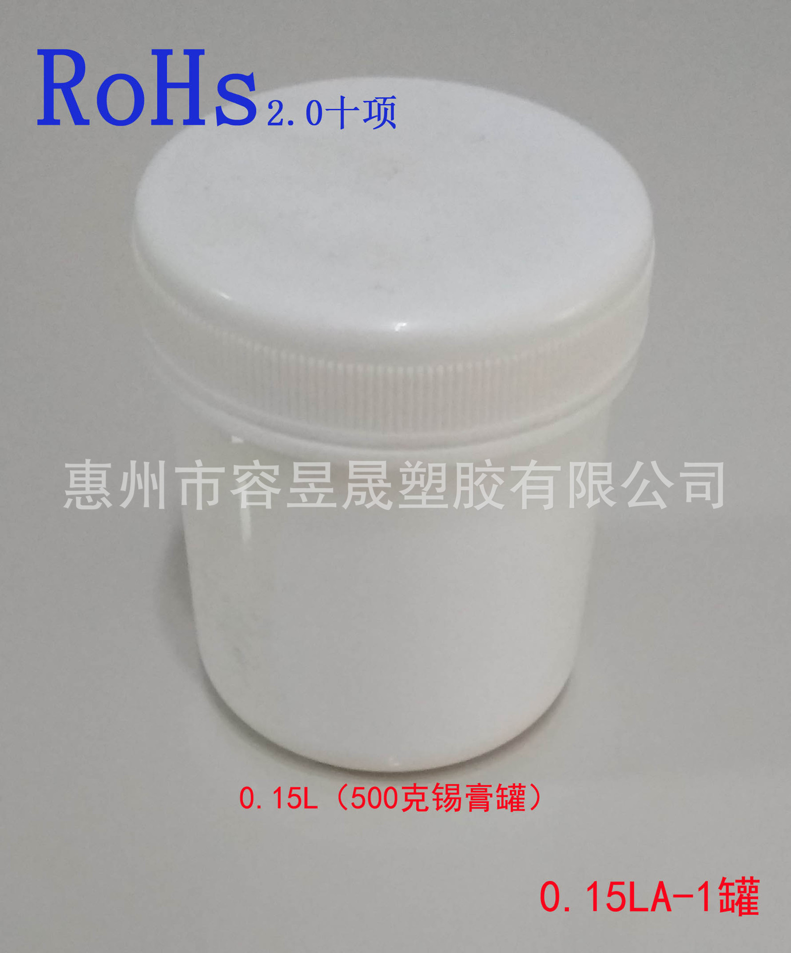 0.15L塑料罐500克锡膏瓶150ML广口螺旋有ROHS报告样品分装