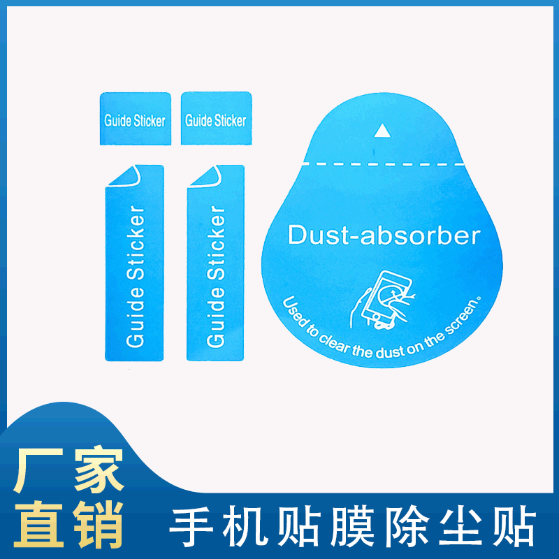 手機貼膜專用除塵貼防水膜吸塵貼手機屏幕清潔除塵貼可定制