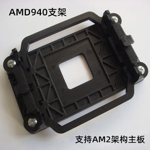 AMD托架 AM2 CPU风扇底座扣具940主板支架带背板风扇架子