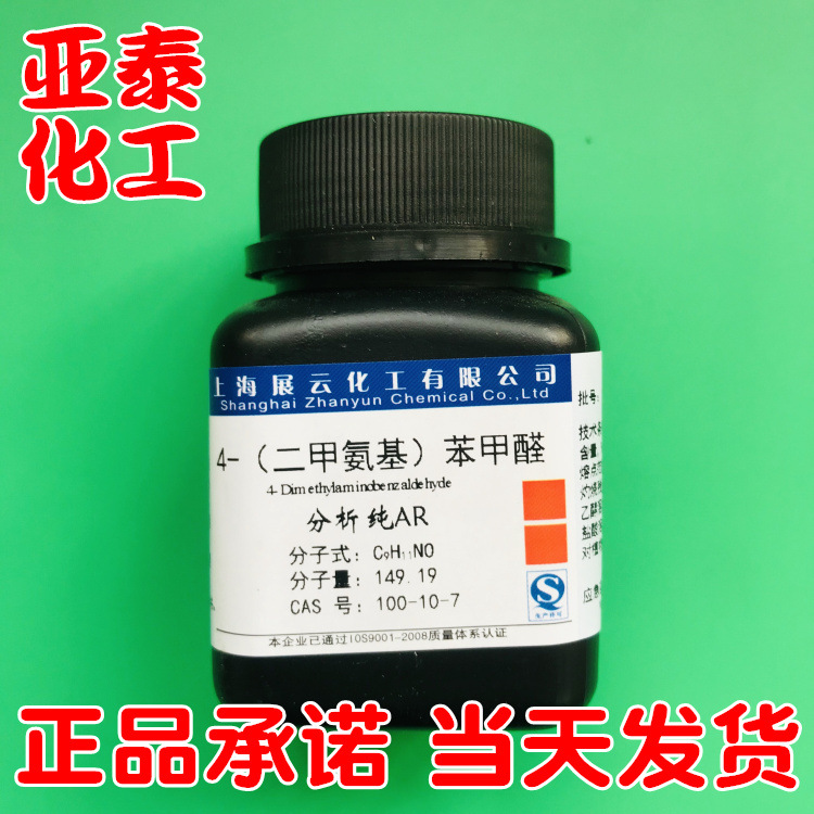 对二甲氨基苯甲醛 分析纯AR25g现货4-（二甲氨基)苯甲醛 100-10-7