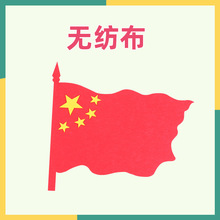 无纺布国旗.中国梦.党徽立体贴 教室班级文化墙区角布置装饰材料